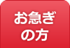 お急ぎの方 甲府市のお葬式 葬儀 家族葬 密葬 ファミリー葬祭