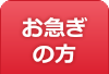 お急ぎの方 甲府市のお葬式 葬儀 家族葬 密葬 甲府ファミリー葬祭