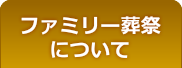 甲府ファミリー葬祭について 甲府市のお葬式 葬儀 家族葬 密葬