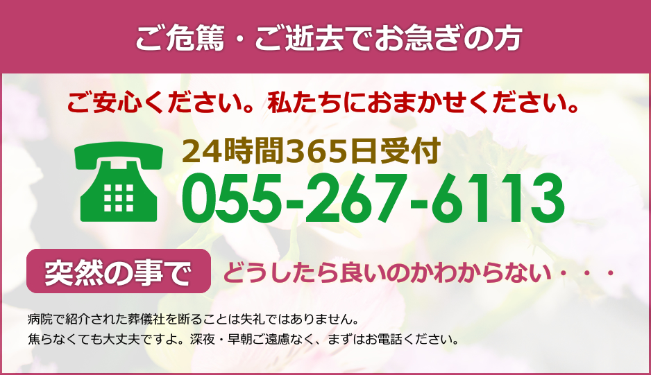 お急ぎの方 甲府市のお葬式 葬儀 家族葬 密葬 甲府ファミリー葬祭