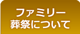 甲府市のお葬式 葬儀 家族葬 密葬 ファミリー葬祭