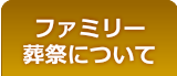 山梨のお葬式・家族葬・樹木葬・葬儀・密葬 甲府ファミリー葬祭