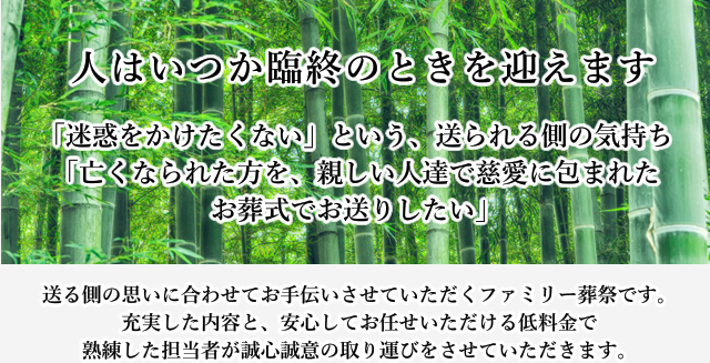 山梨のお葬式・家族葬・樹木葬・葬儀・密葬 ファミリー葬祭