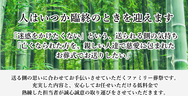 山梨のお葬式・家族葬・樹木葬・葬儀・密葬 甲府ファミリー葬祭