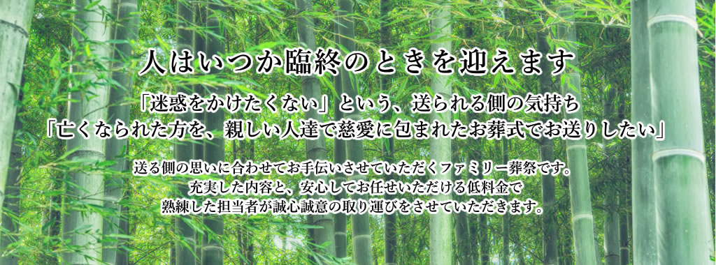 山梨のお葬式・家族葬・樹木葬・葬儀・密葬 ファミリー葬祭