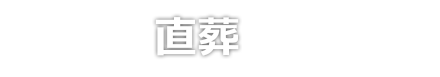 火葬・直送 葬儀 家族葬 密葬 甲府ファミリー葬祭