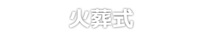 火葬式 葬儀 家族葬 密葬 ファミリー葬祭