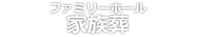 おくり寺会館 家族葬 葬儀 家族葬 密葬 ファミリー葬祭