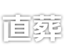 プラン一覧 火葬 甲府市のお葬式 ファミリー葬祭