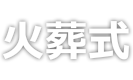 プラン一覧 火葬式 甲府市のお葬式 ファミリー葬祭