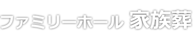 プラン一覧 おくり寺会館 家族葬 甲府市のお葬式 甲府ファミリー葬祭