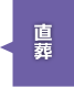 プラン一覧 火葬・直葬 甲府市のお葬式 ファミリー葬祭