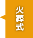 プラン一覧 火葬式 甲府市のお葬式 ファミリー葬祭