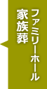 プラン一覧 おくり寺 家族葬 甲府市のお葬式 ファミリー葬祭