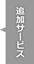 追加サービス 甲府市のお葬式 ファミリー葬祭