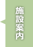 施設案内 甲府市のお葬式 甲府ファミリー葬祭