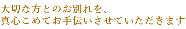 甲府市のお葬式 葬儀 家族葬 密葬 甲府ファミリー葬祭